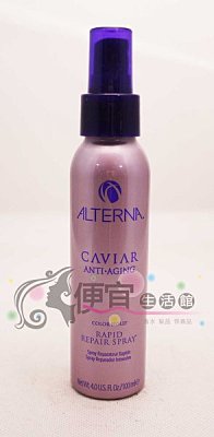 【免沖洗護髮】ALTERNA 歐娜 魚子醬 瞬間修復露100ml-瞬間滋養/清爽香氛