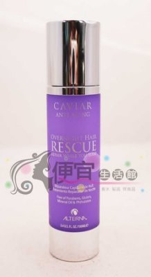 【免沖洗護髮】ALTERNA 歐娜 魚子醬 夜間修復精華100ml給予超強修復與保濕