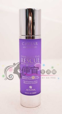 【免沖洗護髮】ALTERNA 歐娜 魚子醬 夜間修復精華100ml給予超強修復與保濕