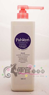 【洗髮精】帕克Pahken 帕克薰衣草芳香SPA洗髮精980ml- 抗敏/放鬆頭皮專用