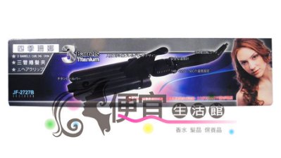 【美髮器材】四季珊娜捲髮夾 韓國超夯捲三管捲電棒捲波浪捲 特價1200