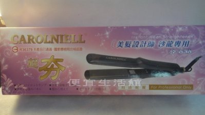 【美髮器材】專業髮型師 專用級 CAROLNIELL坦洛妮爾 離子夾 商檢合格公司貨