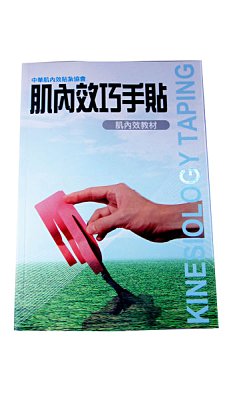 【運動用品】日本製Kinesio肌內效貼布 書 貼布正確使用貼法-另有店面售貼布~