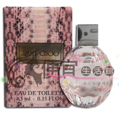 【香水 JIMMY 】 JIMMY CHOO 同名女淡香水4.5ml(迷你瓶)- 保證百貨專櫃公司貨