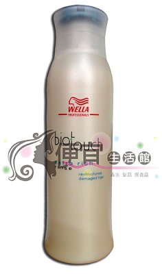 【瞬間護髮】威娜WELLA---強化滋養護髮素 250ml 乾燥受損髮專用