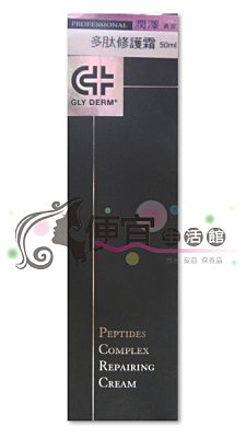 【美妝商品】☆GLY DERM☆果蕾~多肽修護霜50ml☆公司貨