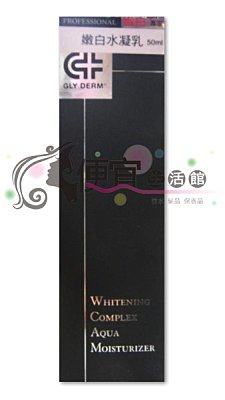 【美妝商品】☆GLY DERM☆果蕾~嫩白水凝乳50ml☆公司貨